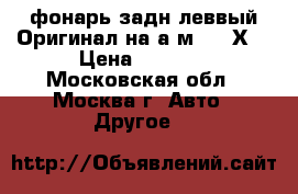 фонарь задн леввый Оригинал на а/м BMW Х5 › Цена ­ 4 999 - Московская обл., Москва г. Авто » Другое   